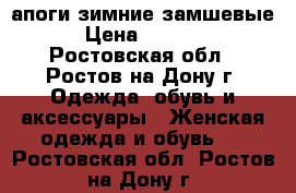 Cапоги зимние замшевые › Цена ­ 1 500 - Ростовская обл., Ростов-на-Дону г. Одежда, обувь и аксессуары » Женская одежда и обувь   . Ростовская обл.,Ростов-на-Дону г.